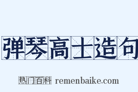 弹琴高士造句是什么意思的图片